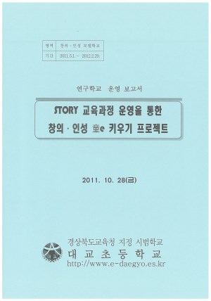 (2011년 대교초등학교) STORY 교육과정 운영을 통한 창의·인성 e키우기 프로젝트