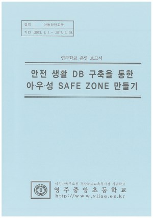 (2013년 영주중앙초등학교) 안전 생활 DB 구축을 통한 아·우·성 SAFE ZONE 만들기
