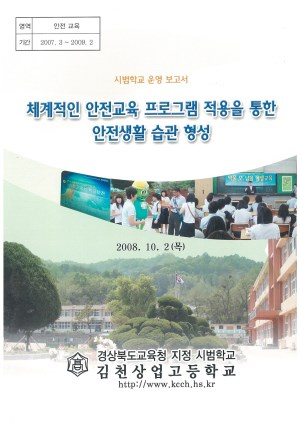 (2008년 김천상업고등학교) 체계적인 안전교육 프로그램 적용을 통한 안전생활 습관 형성