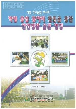 (2008년 경북자동차고등학교) 학생 중심 동아리 활동을 통한 안전생활 습관 형성