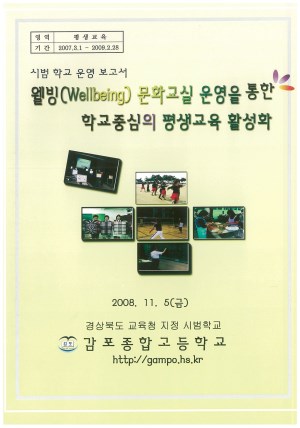 (2008년 감포종합고등학교) 웹빙(Wellbeing) 문화교실 운영을 통한 학교중심의 평생교육 활성화