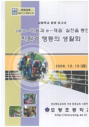 (2008년 모량초등학교) zero-비움과 e-채움 실천을 통한 친환경 행동의 생활화