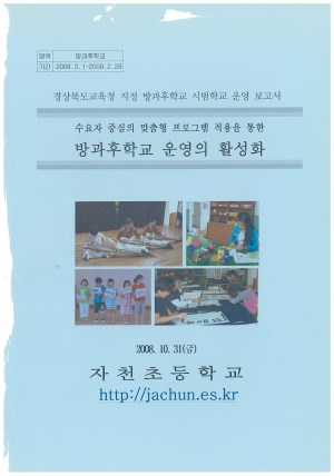 (2008년 자천초등학교) 수요자 중심의 맞춤형 프로그램 적용을 통한 방과후학교 운영의 활성화