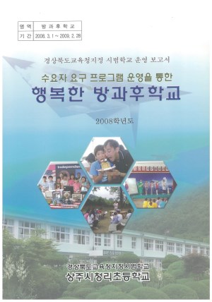 (2008년 상주시청리초등학교) 수요자 요구 프로그램 운영을 통한 행복한 방과후학교