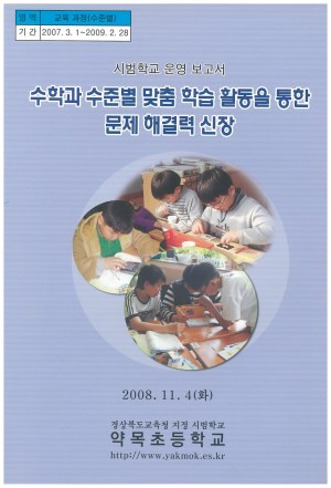 (2008년 약목초등학교) 수학과 수준별 맞춤 학습 활동을 통한 문제 해결력 신장
