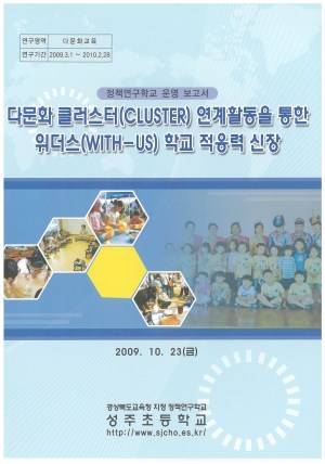 (2009년 성주초등학교) 다문화 클러스터(CLUSTER) 연계활동을 통한 위더스(WITH-US) 학교 적응력 신장