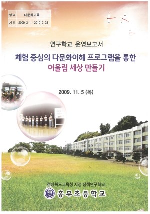 (2009년 흥무초등학교) 체험 중심의 다문화이해 프로그램을 통한 어울림 세상 만들기