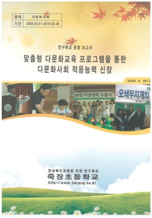 (2009년 죽장초등학교) 맞춤형 다문화교육 프로그램을 통한 다문화사회 적응능력 신장