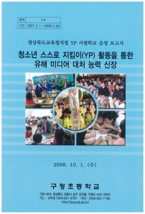 (2008년 구정초등학교) 청소년 스스로 지킴이(YP) 활동을 통한 유해 미디어 대처 능력 신장