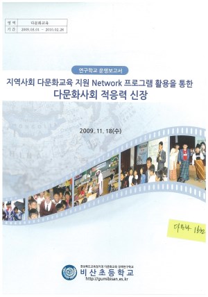 (2009년 비산초등학교) 지역사회 다문화교육 지원 Network 프로그램 활용을 통한 다문화사회 적응력 신장