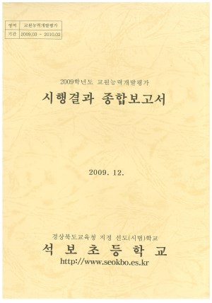 (2009년 석보초등학교) 교원능력개발평가 시행결과 종합보고서