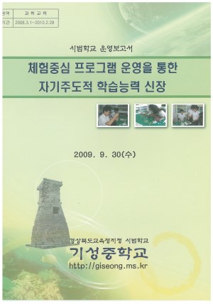 (2009년 기성중학교) 체험중심 프로그램 운영을 통한 자기주도적 학습능력 신장
