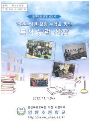 (2012년 영해초등학교) 학교도서관 활용 수업을 통한 독서 능력 신장