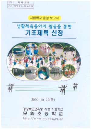 (2009년 모화초등학교) 생활체육동아리 활동을 통한 기초체력 신장