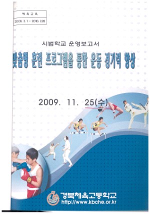 (2009년 경북체육고등학교) 맞춤형 훈련 프로그램을 통한 운동 경기력 향상