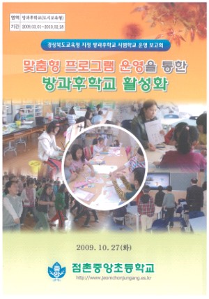 (2009년 점촌중앙초등학교) 맞춤형 프로그램 운영을 통한 방과후학교 활성화