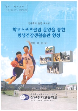 (2012년 상산전자고등학교) 학교스포츠클럽 운영을 통한 평생건강생활습관 형성