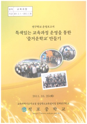 (2011년 석포중학교) 특색있는 교육과정 운영을 통한 즐거운학교 만들기