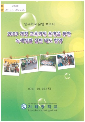 (2011년 지례중학교) 2009 개정 교육과정 운영을 통한 녹색생활 실천 태도 함양