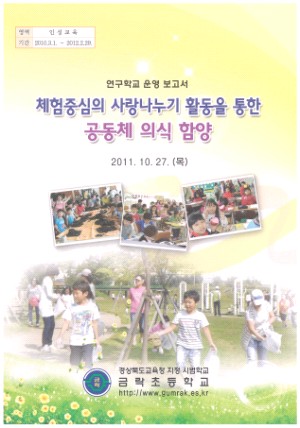 (2011년 금락초등학교) 체험중심의 사랑나누기 활동을 통한 공동체 의식 함양