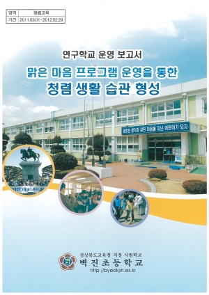 (2011년 벽진초등학교) 맑은 마음 프로그램 운영을 통한 청렴 생활 습관 형성