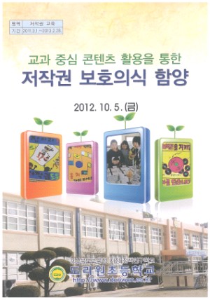 (2012년 도리원초등학교) 교과 중심 콘텐츠 활용을 통한 저작권 보호의식 함양