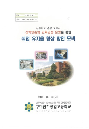(2014년 구미전자공업고등학교) 산학맞춤형 교육과정 운영을 통한 취업 유지율 향상 방안 모색