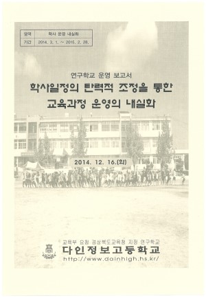(2014년 다인정보고등학교) 학사일정의 탄력적 조정을 통한 교육과정 운영의 내실화