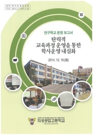 (2014년 의성공업고등학교) 탄력적 교육과정 운영을 통한 학사운영 내실화