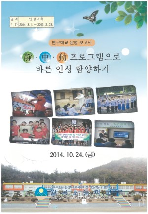 (2014년 월곡초등학교) 바른 인성 함양하기