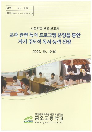 (2009년 금오고등학교) 교과 관련 독서 프로그램 운영을 통한 자기 주도적 독서 능력 신장