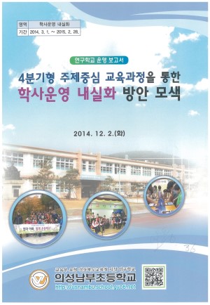 (2014년 의성남부초등학교) 4분기형 주제중심 교육과정을 통한 학사운영 내실화 방안 모색
