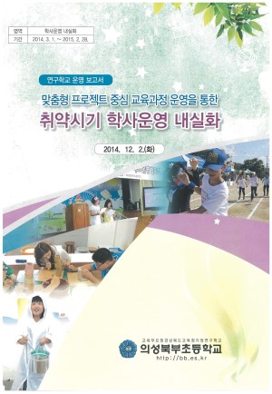 (2014년 의성북부초등학교) 맞춤형 프로젝트 중심 교육과정 운영을 통한 취약시기 학사운영 내실화