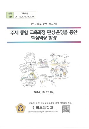 (2014년 인의초등학교) 주제 통합 교육과정 편성·운영을 통한 핵심역량 함양