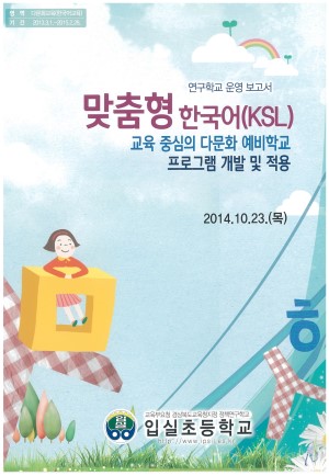 (2014년 입실초등학교) 맞춤형 한국어 교육 중심의 다문화 예비학교 프로그램 개발 및 적용