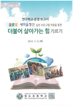 (2014년 청도초등학교) 글로벌 새마을정신 실천 프로그램 적용을 통한 더불어 살아가는 힘 기르기