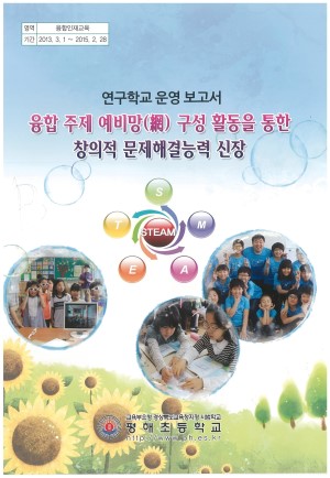 (2014년 평해초등학교) 융합 주제 예비망 구성 활동을 통한 창의적 문제해결능력 신장
