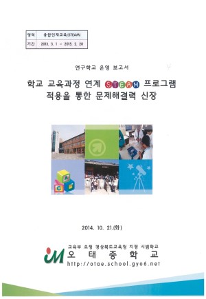 (2014년 오태중학교) 학교 교육과정 연계 STEAM 프로그램 적용을 통한 문제해결력 신장