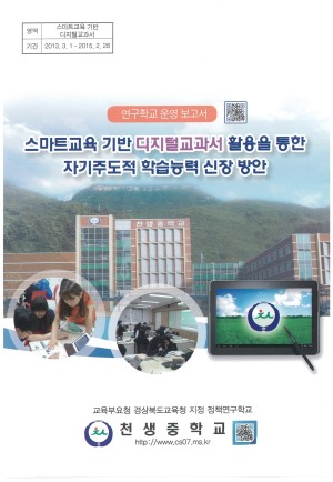 (2014년 천생중학교) 스마트교육 기반 디지털교과서 활용을 통한 자기주도적 학습능력 신장 방안