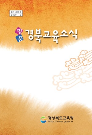 경북교육소식지_제68호
