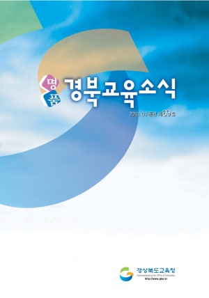 경북교육소식지_제69호