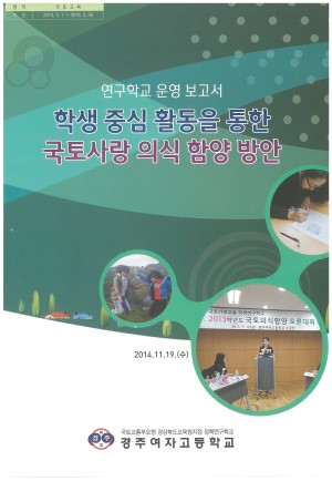 (2014년 경주여자고등학교) 학생 중심 활동을 통한 국토사랑 의식 함양 방안