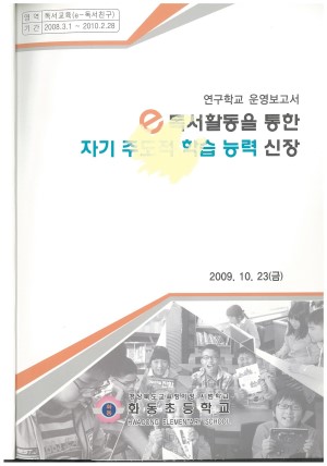 (2009년 화동초등학교) e 독서활동을 통한  자기 주도적 하습 능력 신장