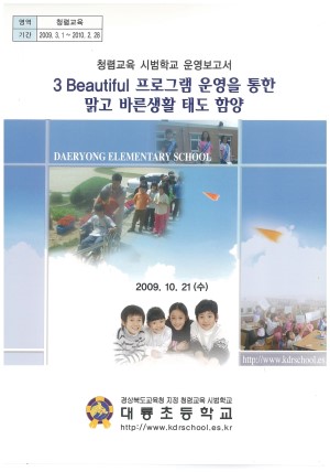 (2009년 대룡초등학교) 3 Beautiful 프로그램 운영을 통한 맑고 바른생활 태도 함양