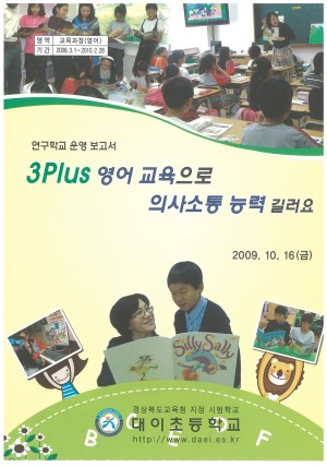 (2009년 대이초등학교) 3Plus 영어 교육으로 의사소통 능력 길러요