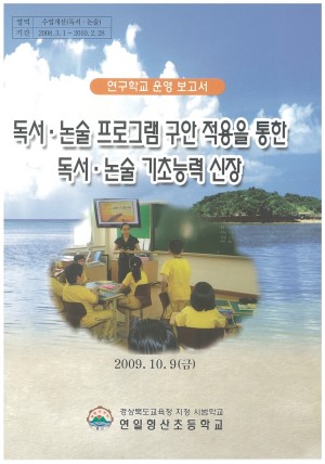 (2009년 연일형산초등학교) 독서·논술 프로그램 구안 정용을 통한 독서·논술 기초능력 신장