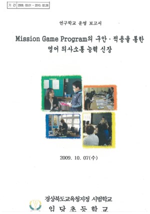 (2009년 임당초등학교) Mission Game Program 의 구안·적용을 통한 영어 의사소통 능력의 신장