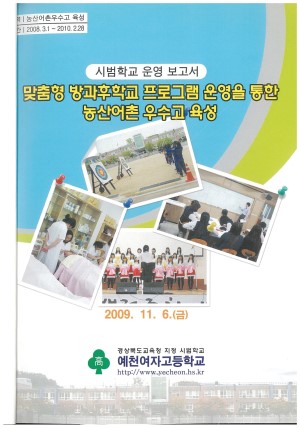 (2009년 예천여자고등학교) 맞춤형 방과후학교 프로그램 운영을 통한 농산어촌 우수고 육성