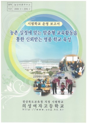 (2009년 의성여자고등학교) 농촌 실정에 맞는 맞춤형 교육활동을 통한 신뢰받는 명품 학교 육성