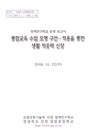 (2008년 김천 감천초등학교 ) 통합교육 수업 모형 구안·적용을 통한 생활 적응력 신장